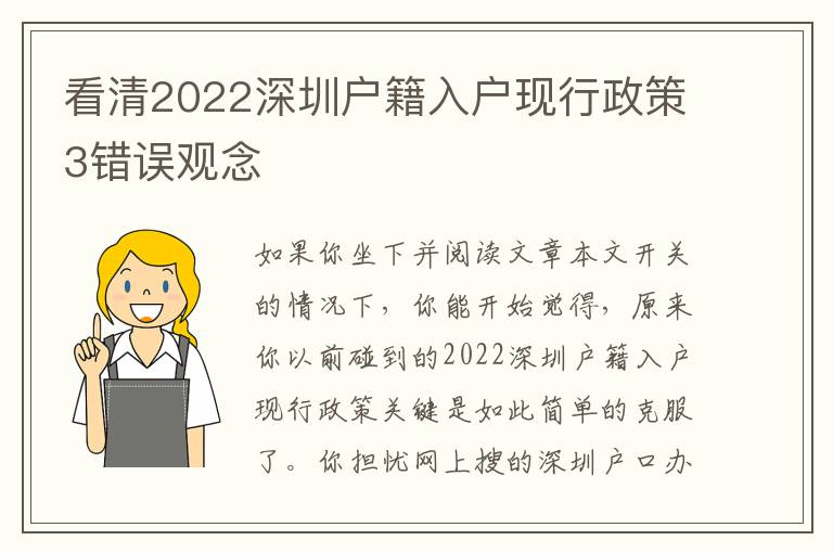 看清2022深圳戶籍入戶現行政策3錯誤觀念