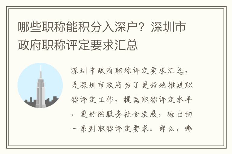 哪些職稱能積分入深戶？深圳市政府職稱評定要求匯總