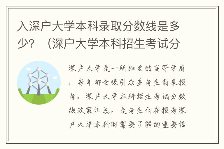 入深戶大學本科錄取分數線是多少？（深戶大學本科招生考試分數線政策匯總）