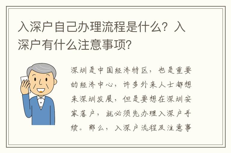 入深戶自己辦理流程是什么？入深戶有什么注意事項？