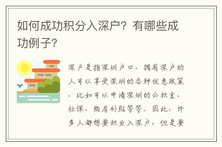 如何成功積分入深戶？有哪些成功例子？