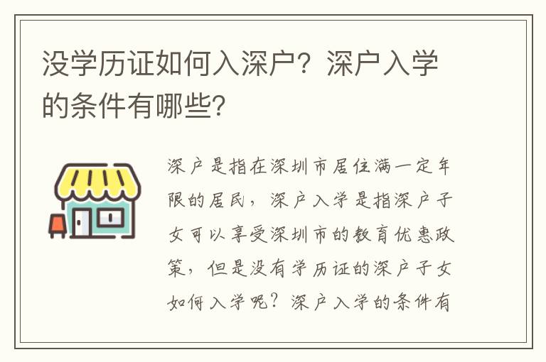 沒學歷證如何入深戶？深戶入學的條件有哪些？