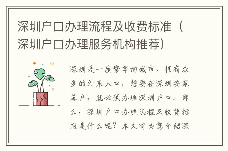 深圳戶口辦理流程及收費標準（深圳戶口辦理服務機構推薦）