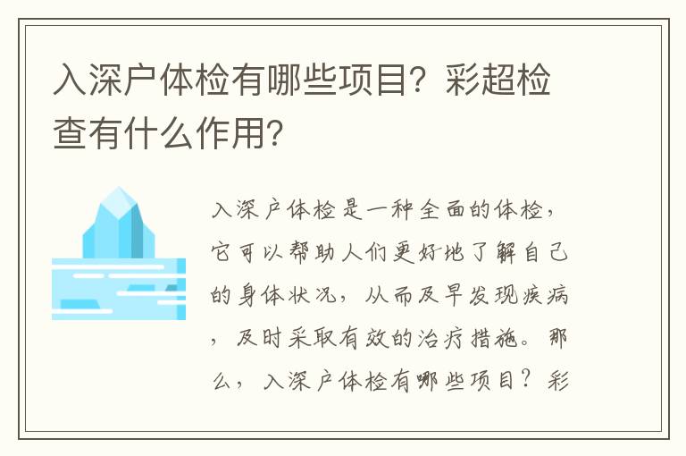 入深戶體檢有哪些項目？彩超檢查有什么作用？