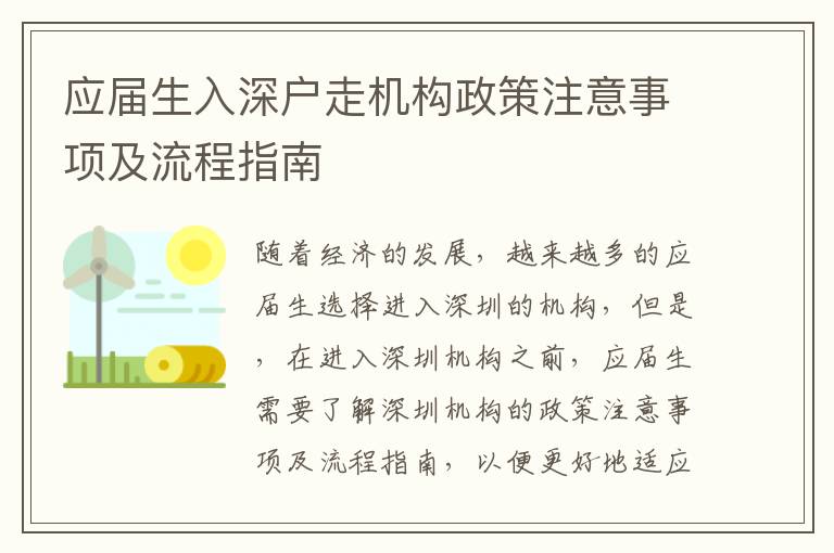 應屆生入深戶走機構政策注意事項及流程指南