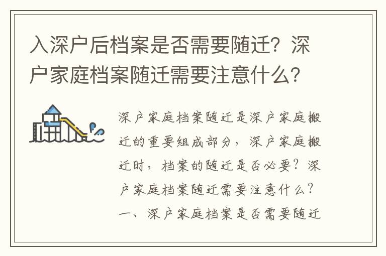 入深戶后檔案是否需要隨遷？深戶家庭檔案隨遷需要注意什么？