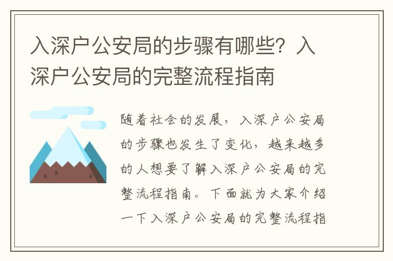 入深戶公安局的步驟有哪些？入深戶公安局的完整流程指南