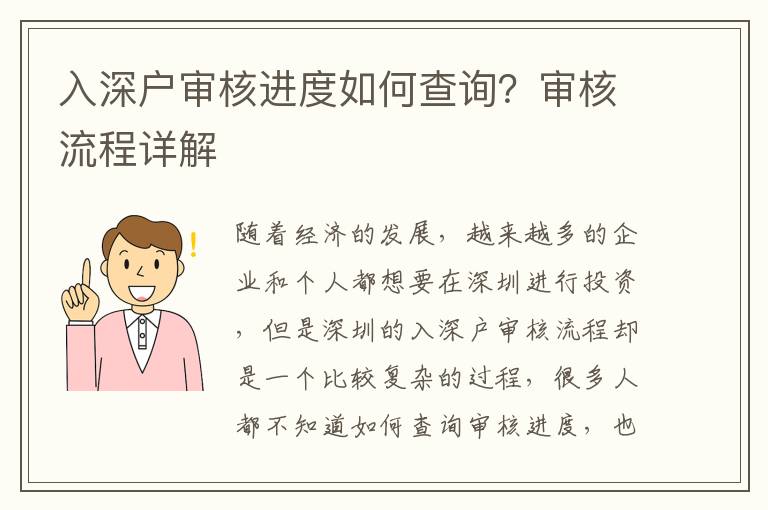 入深戶審核進度如何查詢？審核流程詳解