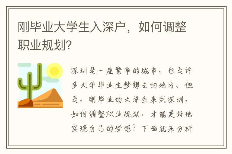 剛畢業大學生入深戶，如何調整職業規劃？