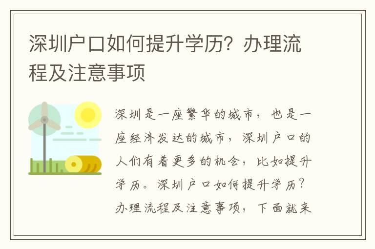 深圳戶口如何提升學歷？辦理流程及注意事項