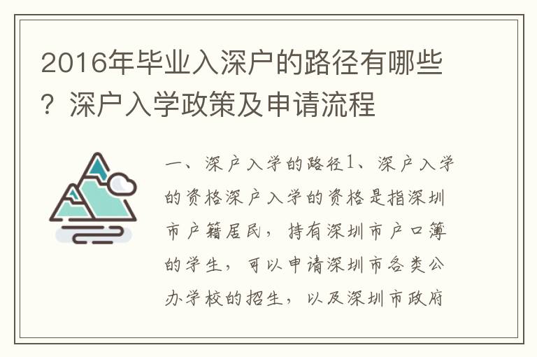 2016年畢業入深戶的路徑有哪些？深戶入學政策及申請流程