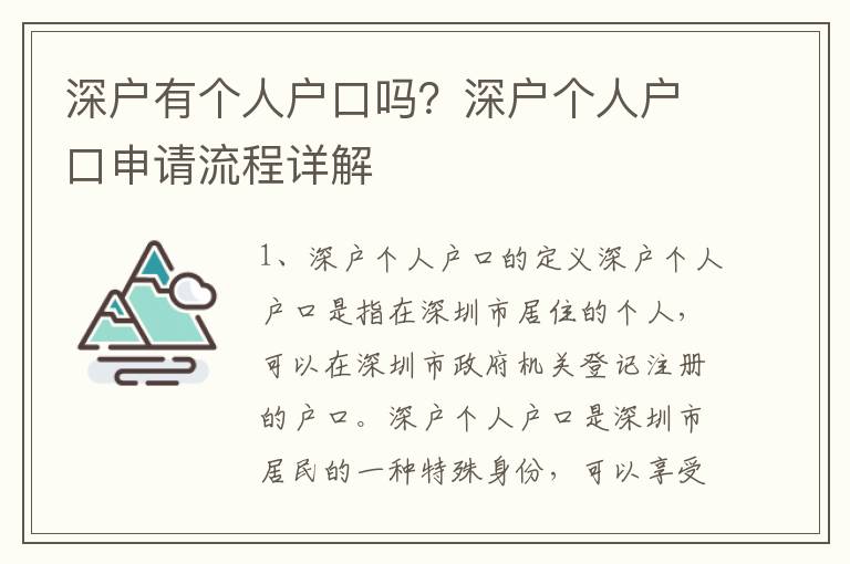 深戶有個人戶口嗎？深戶個人戶口申請流程詳解