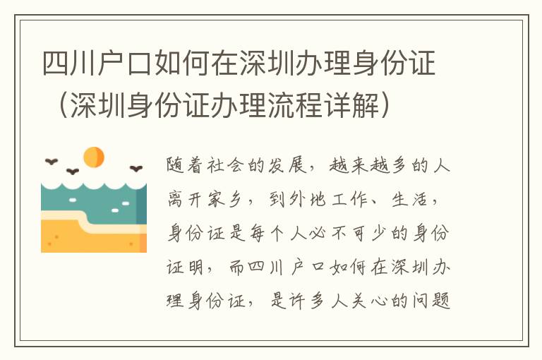 四川戶口如何在深圳辦理身份證（深圳身份證辦理流程詳解）