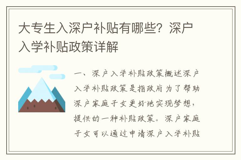 大專生入深戶補貼有哪些？深戶入學補貼政策詳解