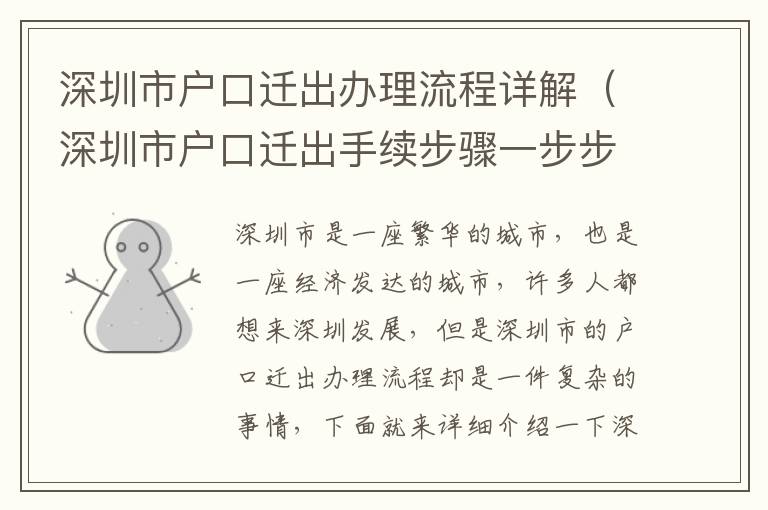 深圳市戶口遷出辦理流程詳解（深圳市戶口遷出手續步驟一步步來）