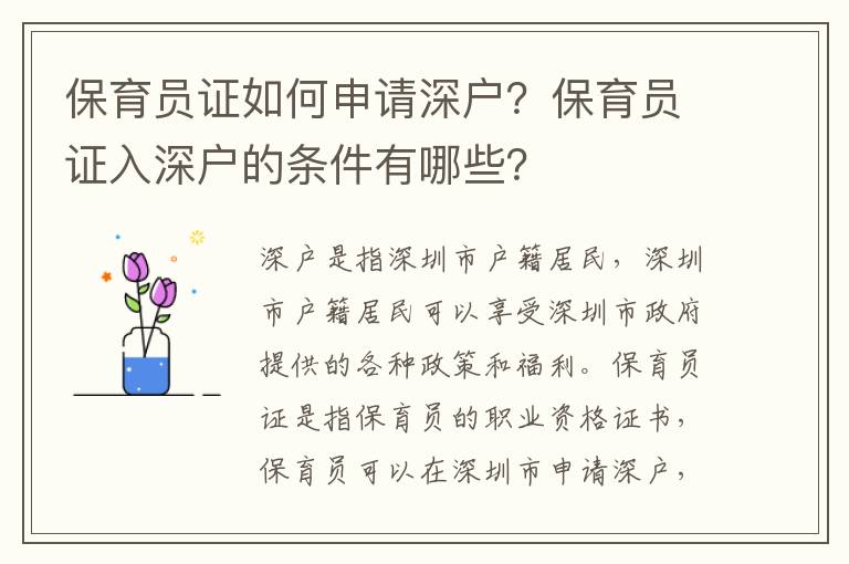 保育員證如何申請深戶？保育員證入深戶的條件有哪些？