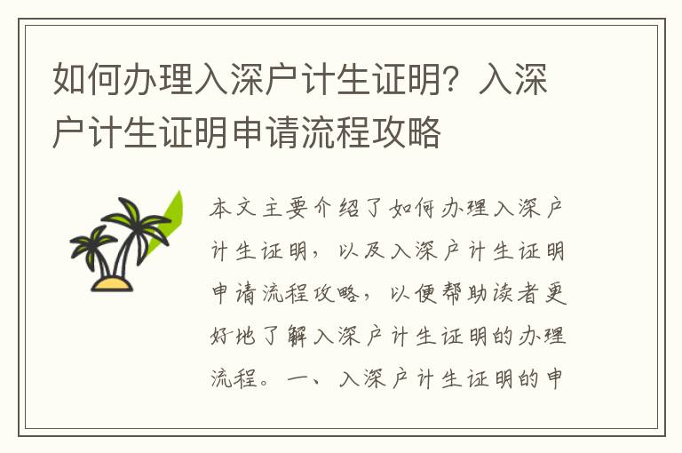 如何辦理入深戶計生證明？入深戶計生證明申請流程攻略