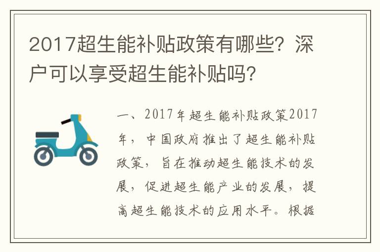 2017超生能補貼政策有哪些？深戶可以享受超生能補貼嗎？