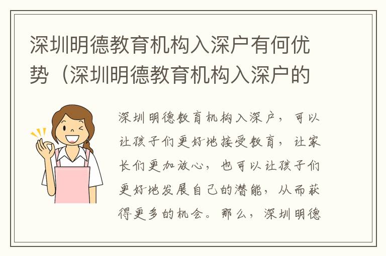 深圳明德教育機構入深戶有何優勢（深圳明德教育機構入深戶的利弊比較）