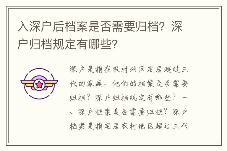 入深戶后檔案是否需要歸檔？深戶歸檔規定有哪些？