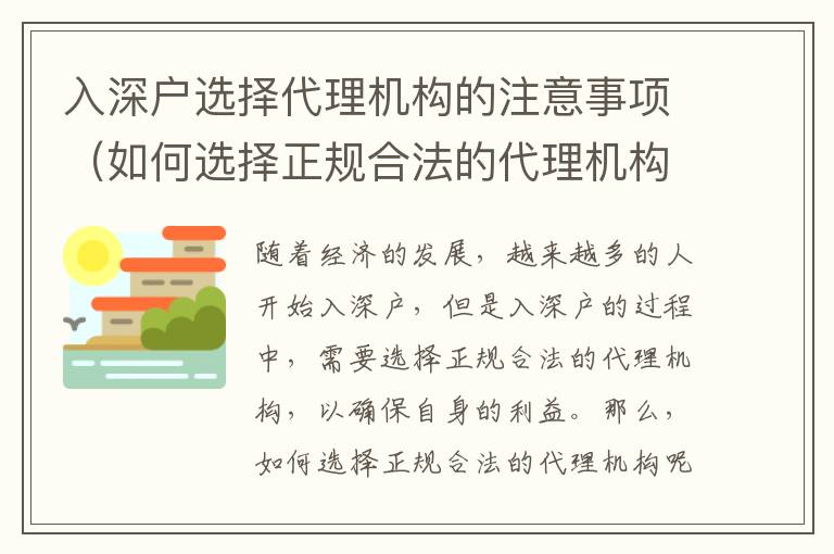 入深戶選擇代理機構的注意事項（如何選擇正規合法的代理機構）