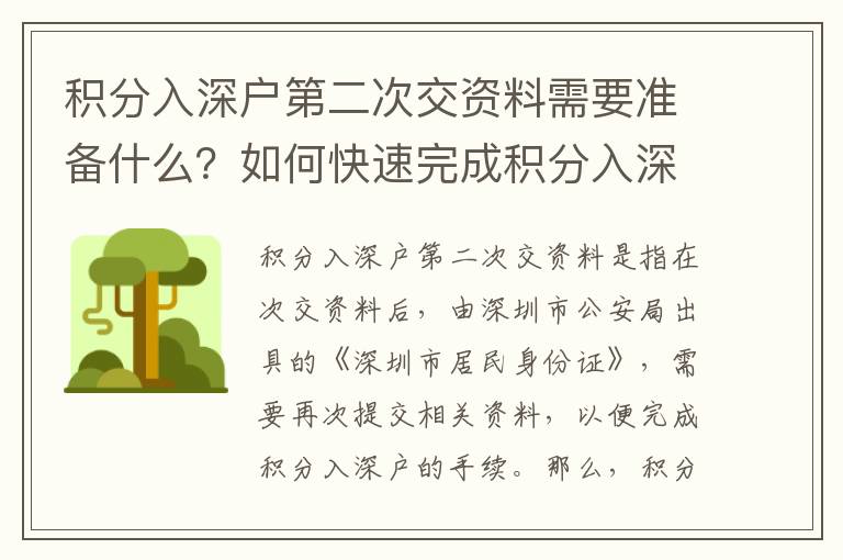 積分入深戶第二次交資料需要準備什么？如何快速完成積分入深戶第二次交資料？