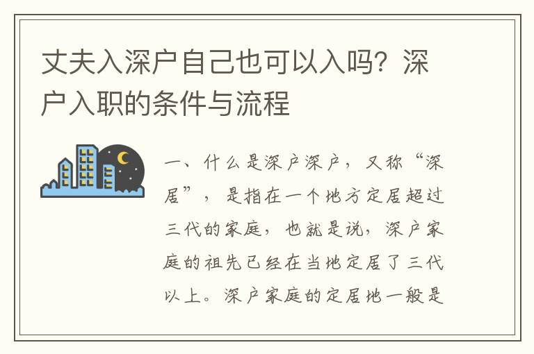 丈夫入深戶自己也可以入嗎？深戶入職的條件與流程