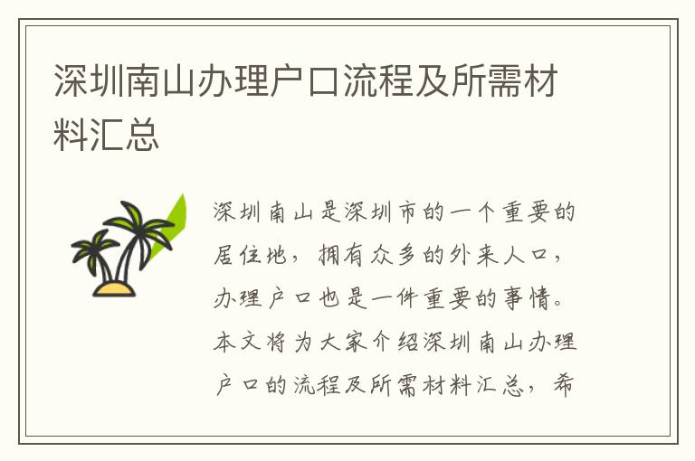 深圳南山辦理戶口流程及所需材料匯總