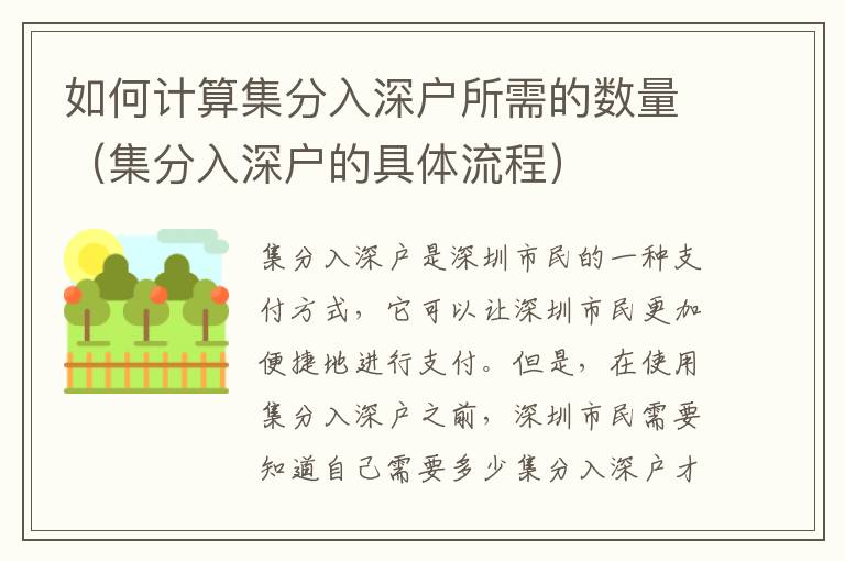 如何計算集分入深戶所需的數量（集分入深戶的具體流程）