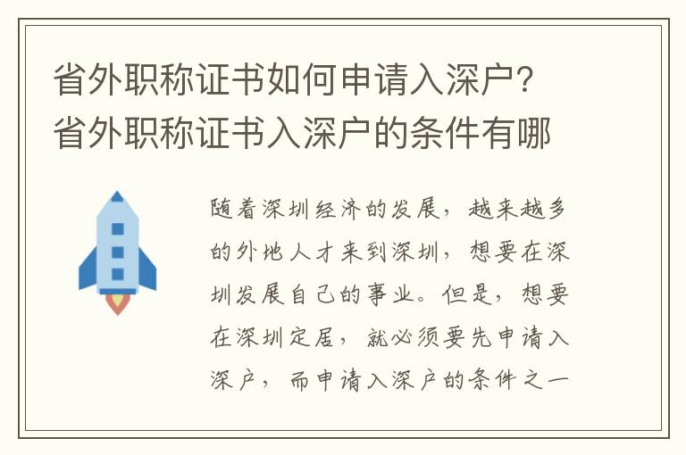 省外職稱證書如何申請入深戶？省外職稱證書入深戶的條件有哪些？