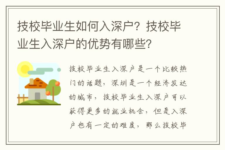 技校畢業生如何入深戶？技校畢業生入深戶的優勢有哪些？