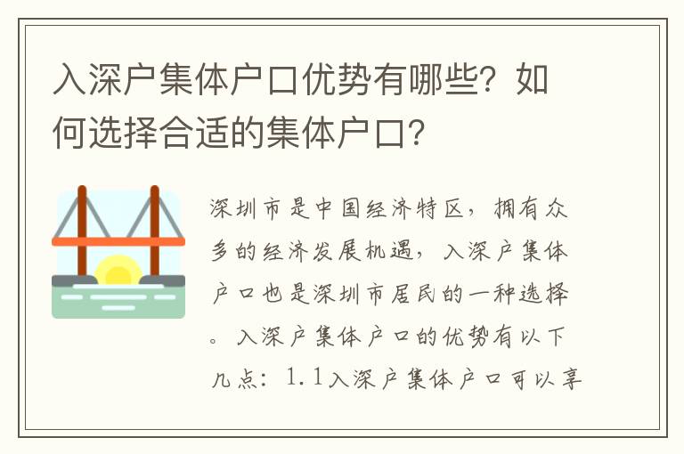 入深戶集體戶口優勢有哪些？如何選擇合適的集體戶口？