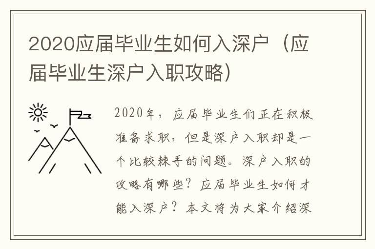 2020應屆畢業生如何入深戶（應屆畢業生深戶入職攻略）