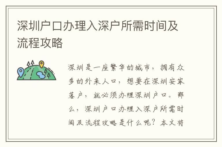 深圳戶口辦理入深戶所需時間及流程攻略