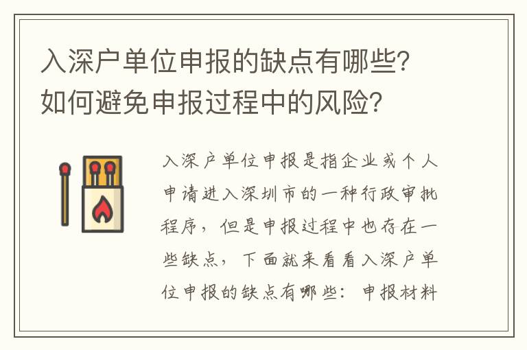 入深戶單位申報的缺點有哪些？如何避免申報過程中的風險？