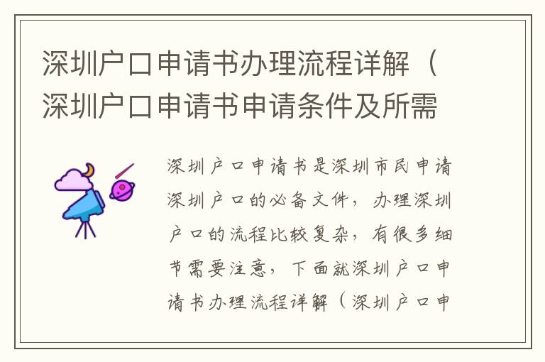 深圳戶口申請書辦理流程詳解（深圳戶口申請書申請條件及所需資料）