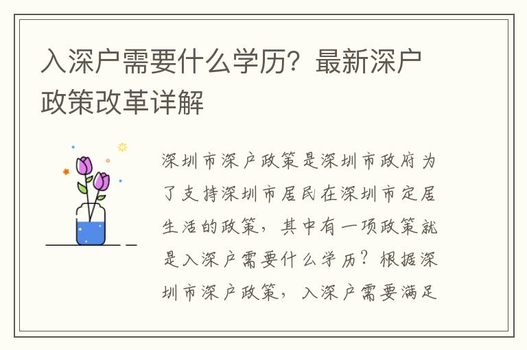 入深戶需要什么學歷？最新深戶政策改革詳解