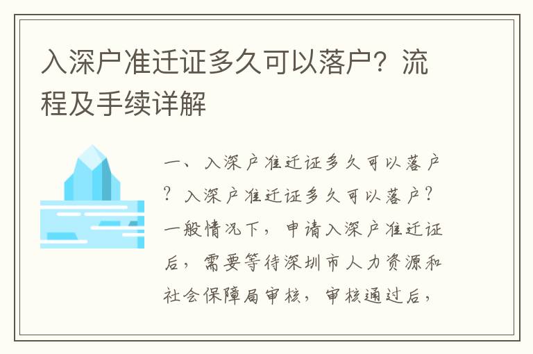 入深戶準遷證多久可以落戶？流程及手續詳解