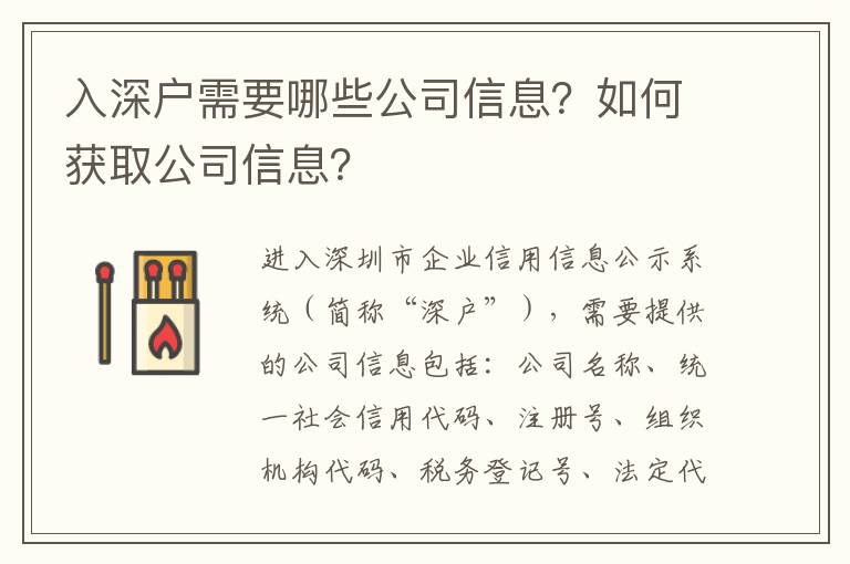 入深戶需要哪些公司信息？如何獲取公司信息？