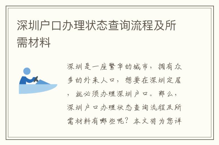 深圳戶口辦理狀態查詢流程及所需材料