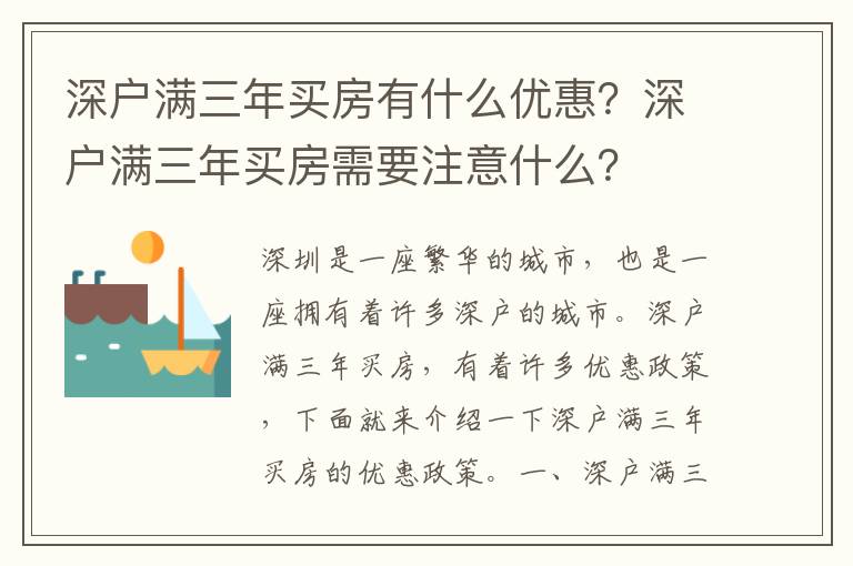 深戶滿三年買房有什么優惠？深戶滿三年買房需要注意什么？