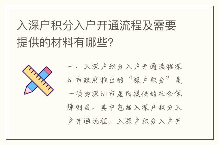 入深戶積分入戶開通流程及需要提供的材料有哪些？