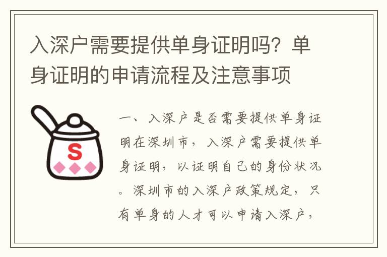 入深戶需要提供單身證明嗎？單身證明的申請流程及注意事項