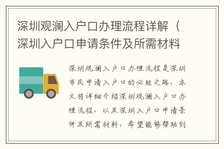 深圳觀瀾入戶口辦理流程詳解（深圳入戶口申請條件及所需材料）