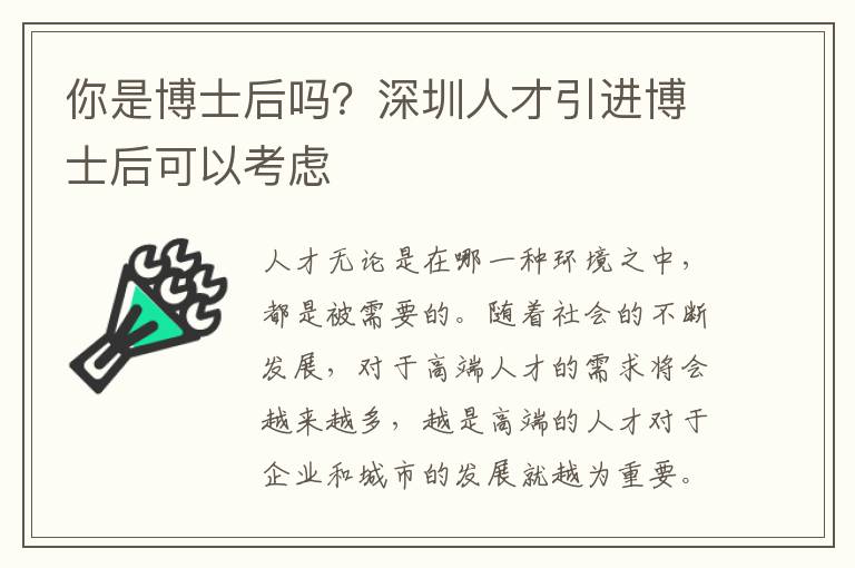 你是博士后嗎？深圳人才引進博士后可以考慮