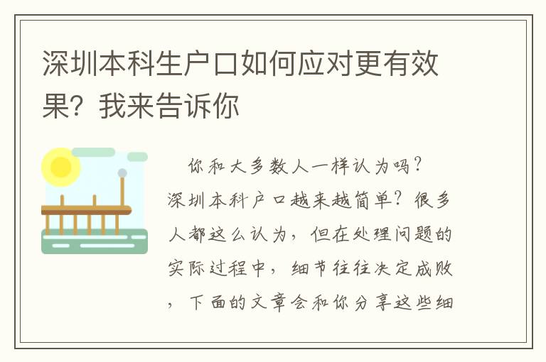 深圳本科生戶口如何應對更有效果？我來告訴你