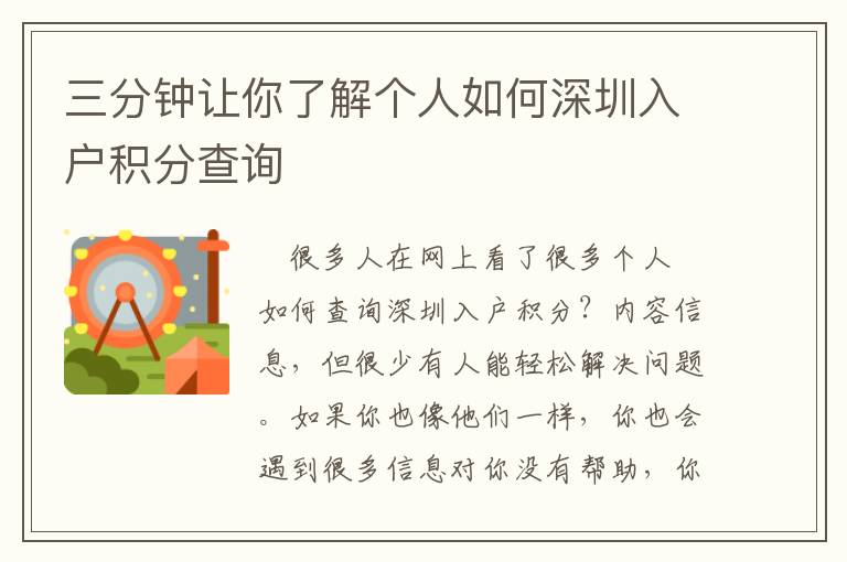 三分鐘讓你了解個人如何深圳入戶積分查詢