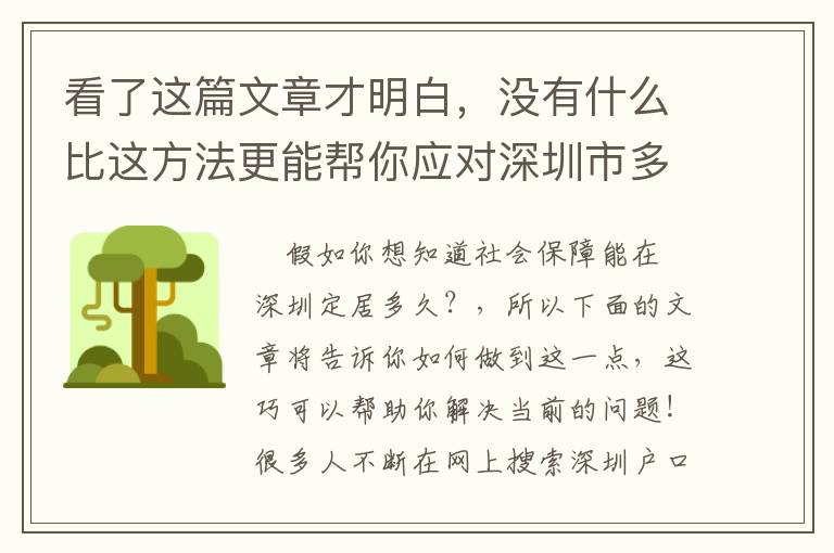 看了這篇文章才明白，沒有什么比這方法更能幫你應對深圳市多長時間社保才能落戶！