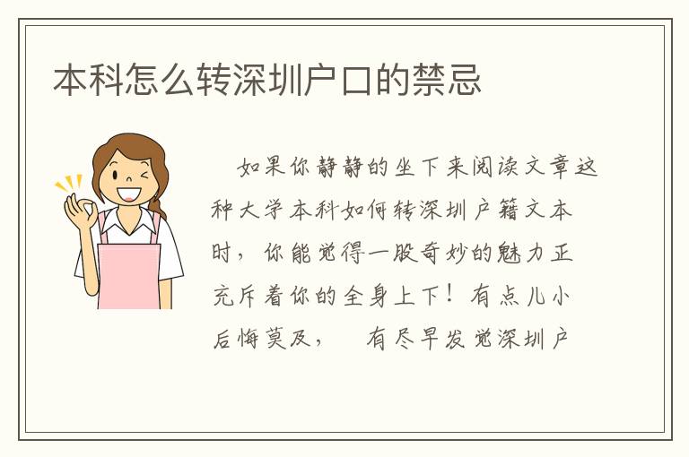 本科怎么轉深圳戶口的禁忌