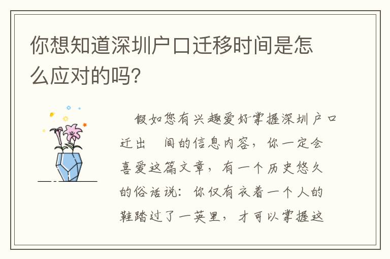 你想知道深圳戶口遷移時間是怎么應對的嗎？